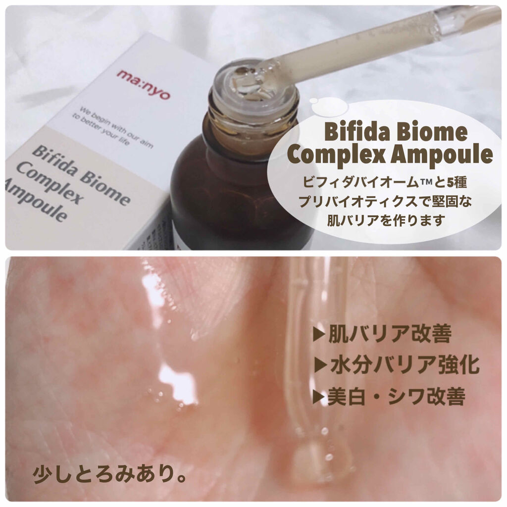 ビフィダ バイオーム コンプレックス アンプル/manyo/美容液を使ったクチコミ（3枚目）