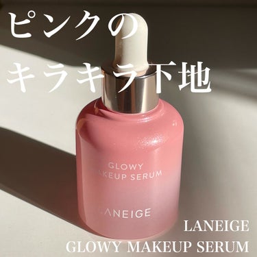 LANEIGE グロウィ メイクアップセラムのクチコミ「#LANEIGE
GLOWY MAKEUP SERUM

ピンクのキラキラジェルの化粧下地🥺
.....」（1枚目）