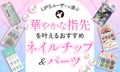 【$year年$month月最新】ネイルチップ・パーツのおすすめ人気ランキング$product_count選。選び方やつけ方も解説のサムネイル