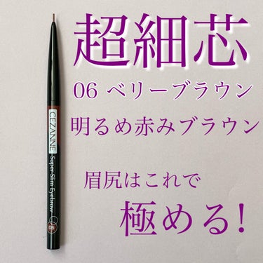 超細芯アイブロウ 06 ベリーブラウン/CEZANNE/アイブロウペンシルを使ったクチコミ（1枚目）
