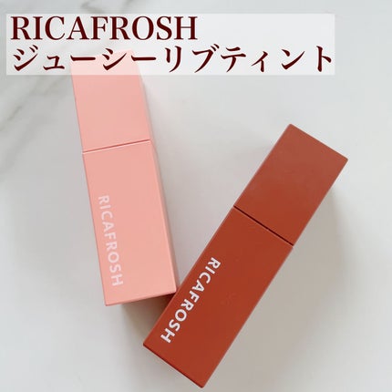 ジューシーリブティント/RICAFROSH/リップティントを使ったクチコミ(1枚目)