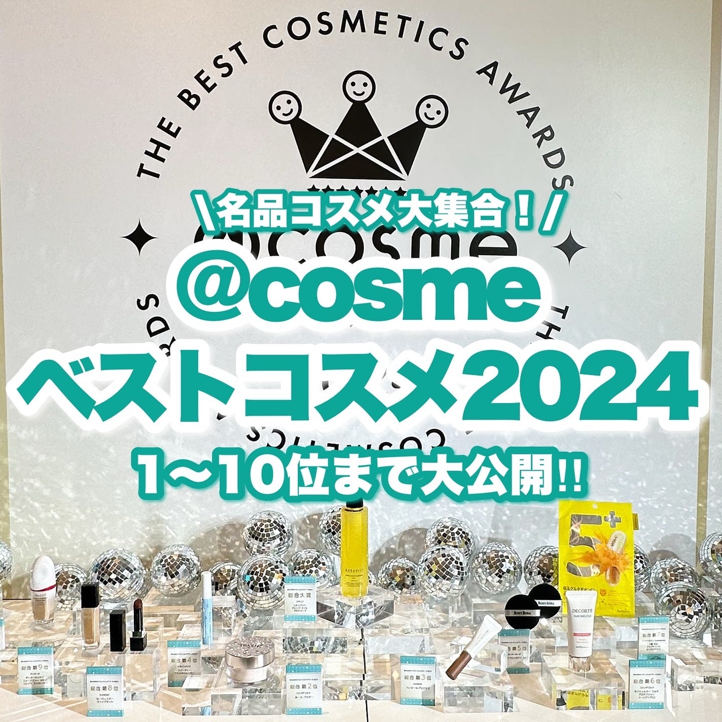 Riho | 集英社MAQUIAエキスパート on LIPS 「@cosmeベスコス2024👑/先日ベスコス発表会にご招待いた..」(1枚目)