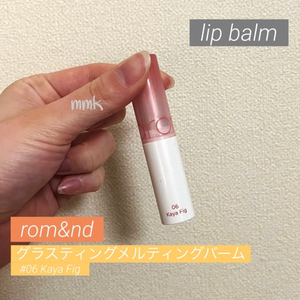 グラスティングメルティングバーム/rom&nd/リップバームを使ったクチコミ(1枚目)