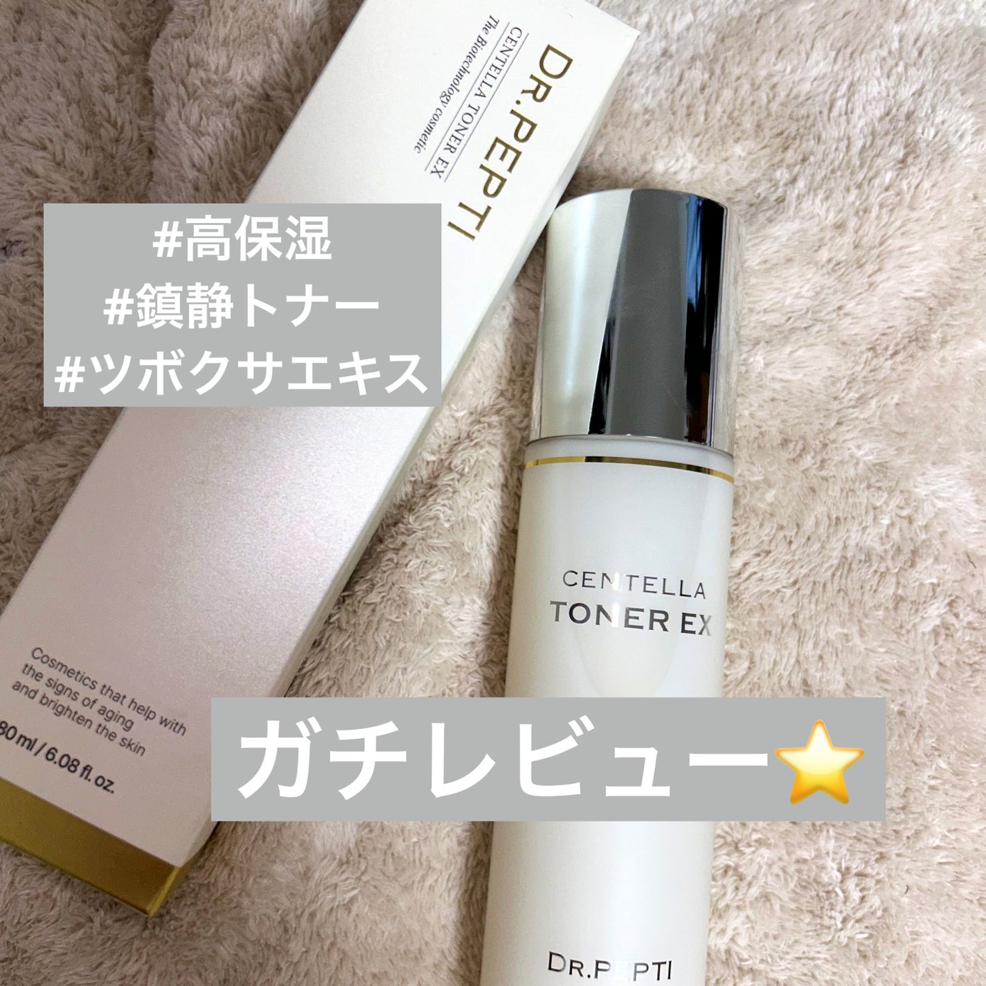 センテラトナーEX/DR.PEPTI/化粧水を使ったクチコミ(1枚目)