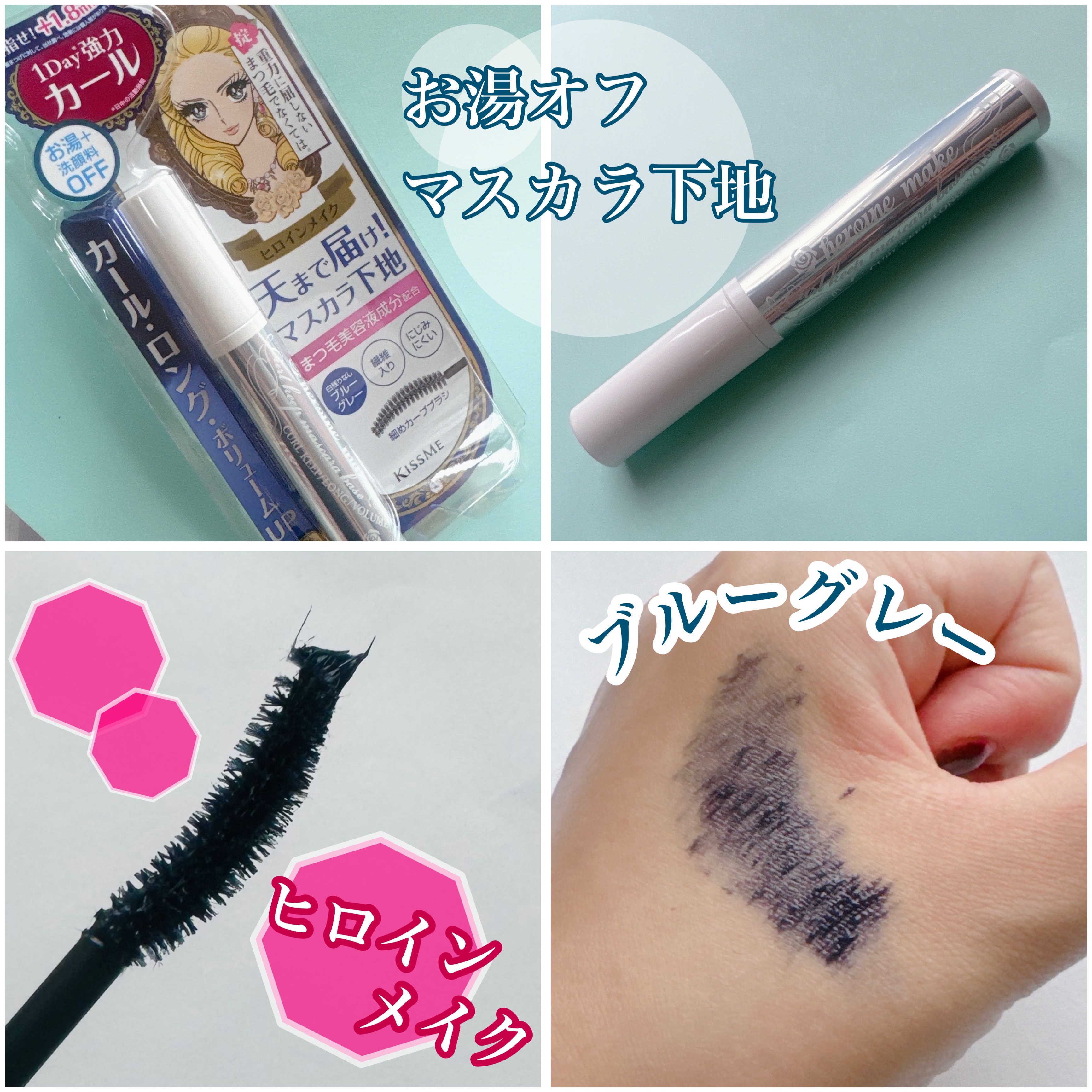 カールキープ マスカラベース ブルーグレー/ヒロインメイク/マスカラ下地を使ったクチコミ（1枚目）