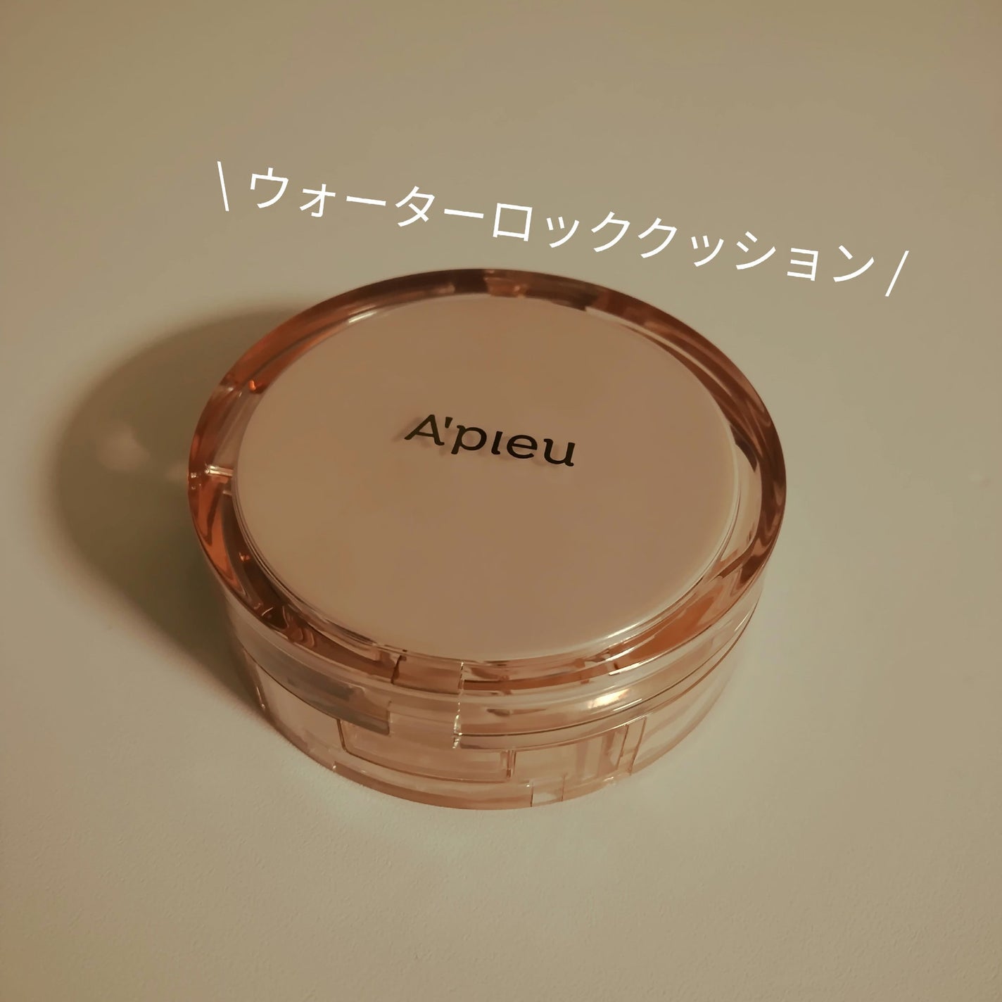 ã¹ãã³ã±ã¢ ãŠã©ãŒã¿ãŒããã¯ã¯ãã·ã§ã³ã/Aâpieu/ã¯ãã·ã§ã³ãã¡ã³ããŒã·ã§ã³ã䜿ã£ãã¯ãã³ãïŒ1æç®ïŒ