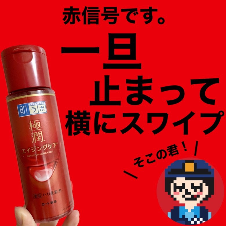 極潤 薬用ハリ化粧水【医薬部外品】/肌ラボ/化粧水を使ったクチコミ(1枚目)
