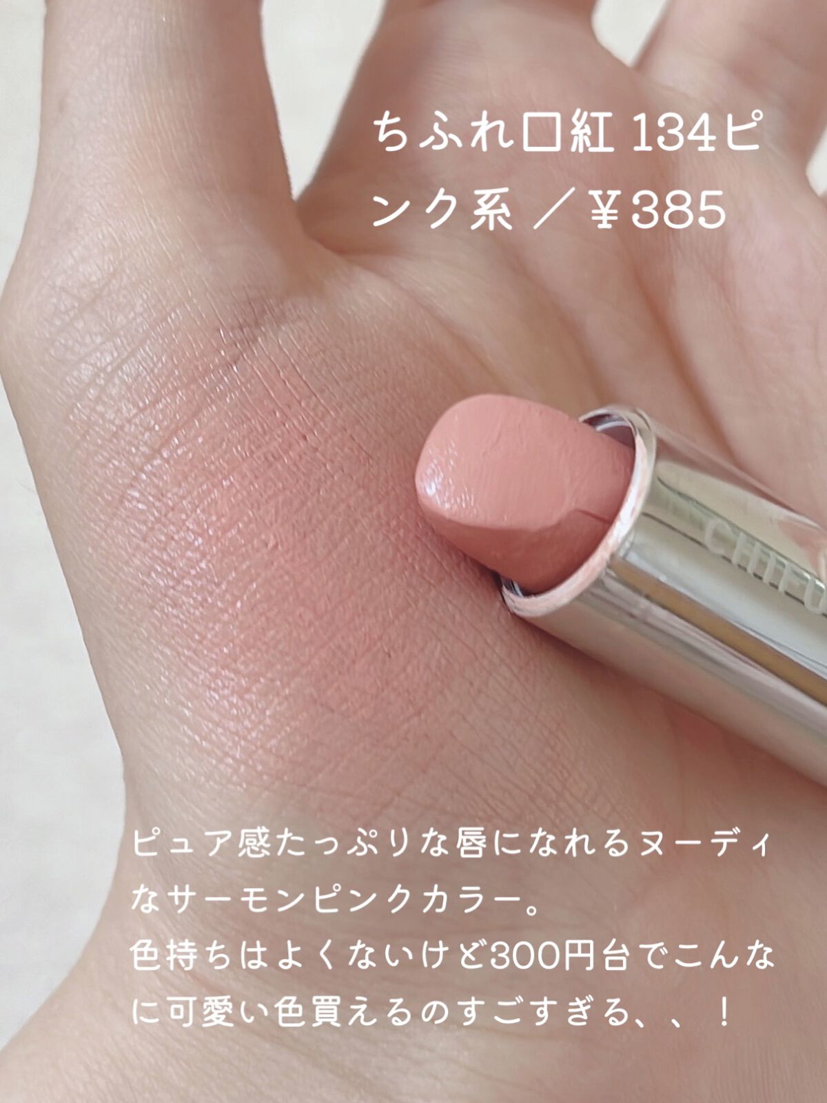 口紅（詰替用）/ちふれ/口紅を使ったクチコミ（2枚目）