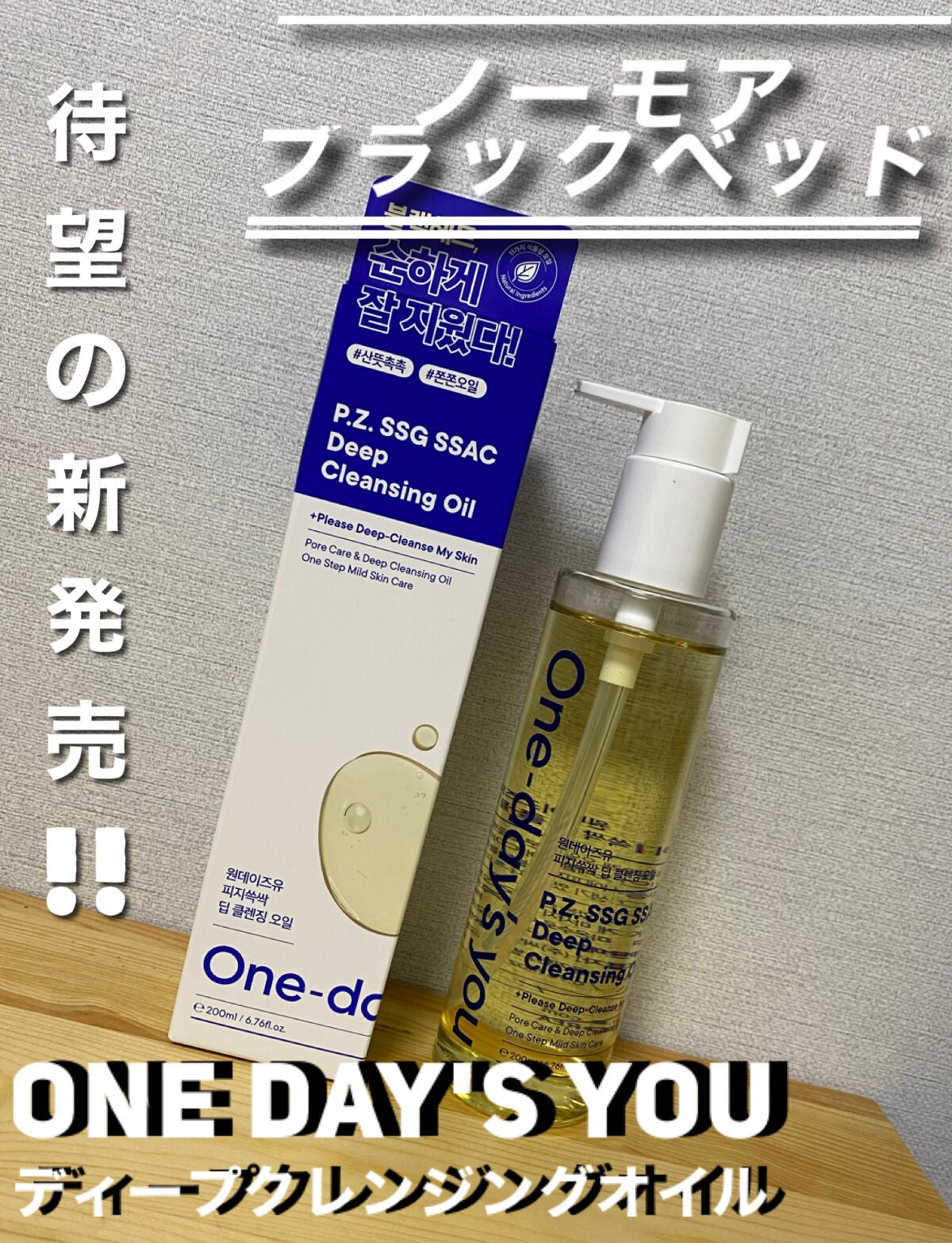 ワンデイズユー ディープクレンジグオイル/One-day's you/オイルクレンジングを使ったクチコミ(1枚目)