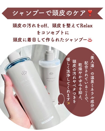 スパ・シャンプー/ヘアトリートメント モイスチャー/Off&Relax/市販シャンプーを使ったクチコミ(2枚目)