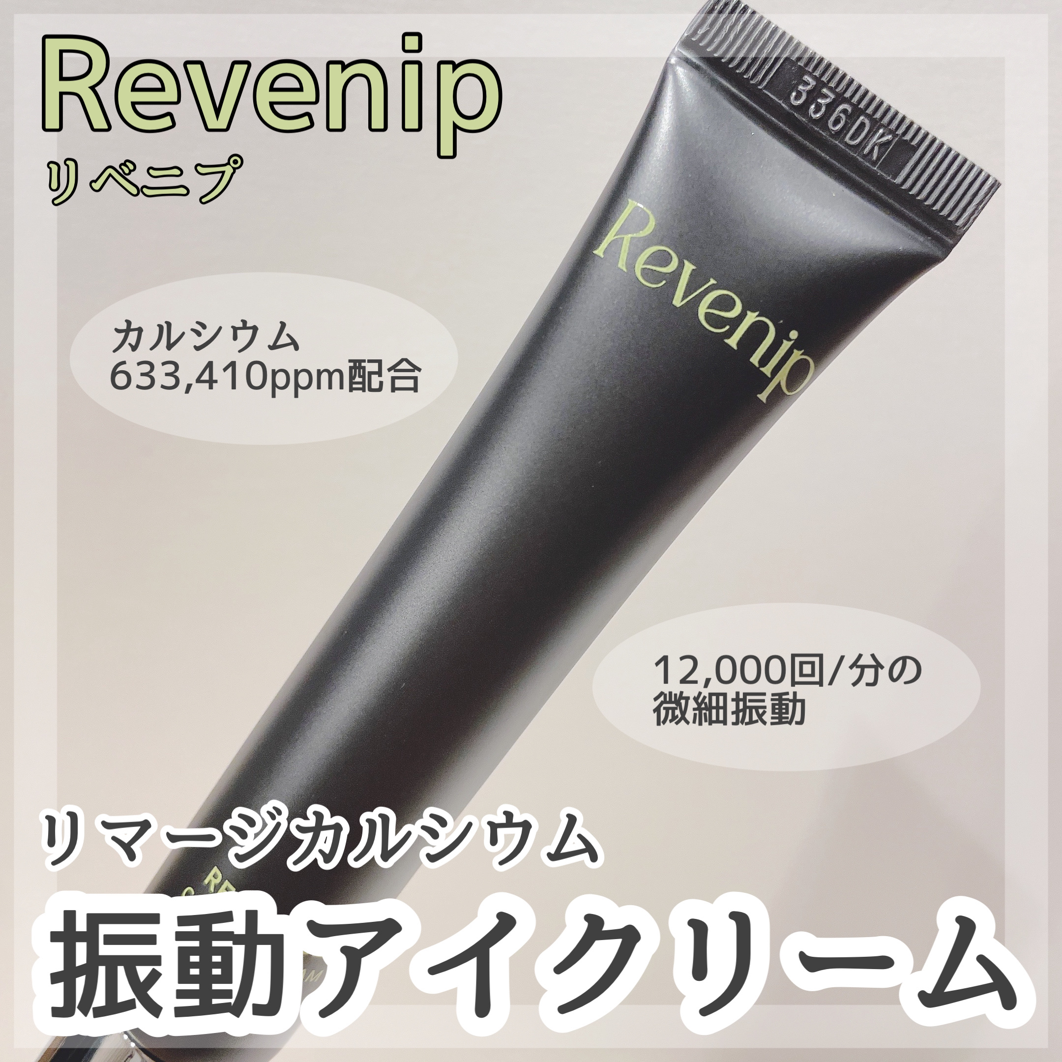 リマージカルシウム振動アイクリーム/REVENIP/フェイスクリームを使ったクチコミ（1枚目）