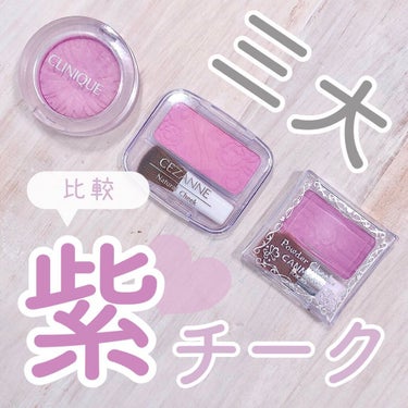 キャンメイク 【旧品】パウダーチークスのクチコミ「三大「紫チーク」を比較しました💕
⁡
今は当たり前のように見かける紫チークですが…
元祖はやっ.....」（1枚目）