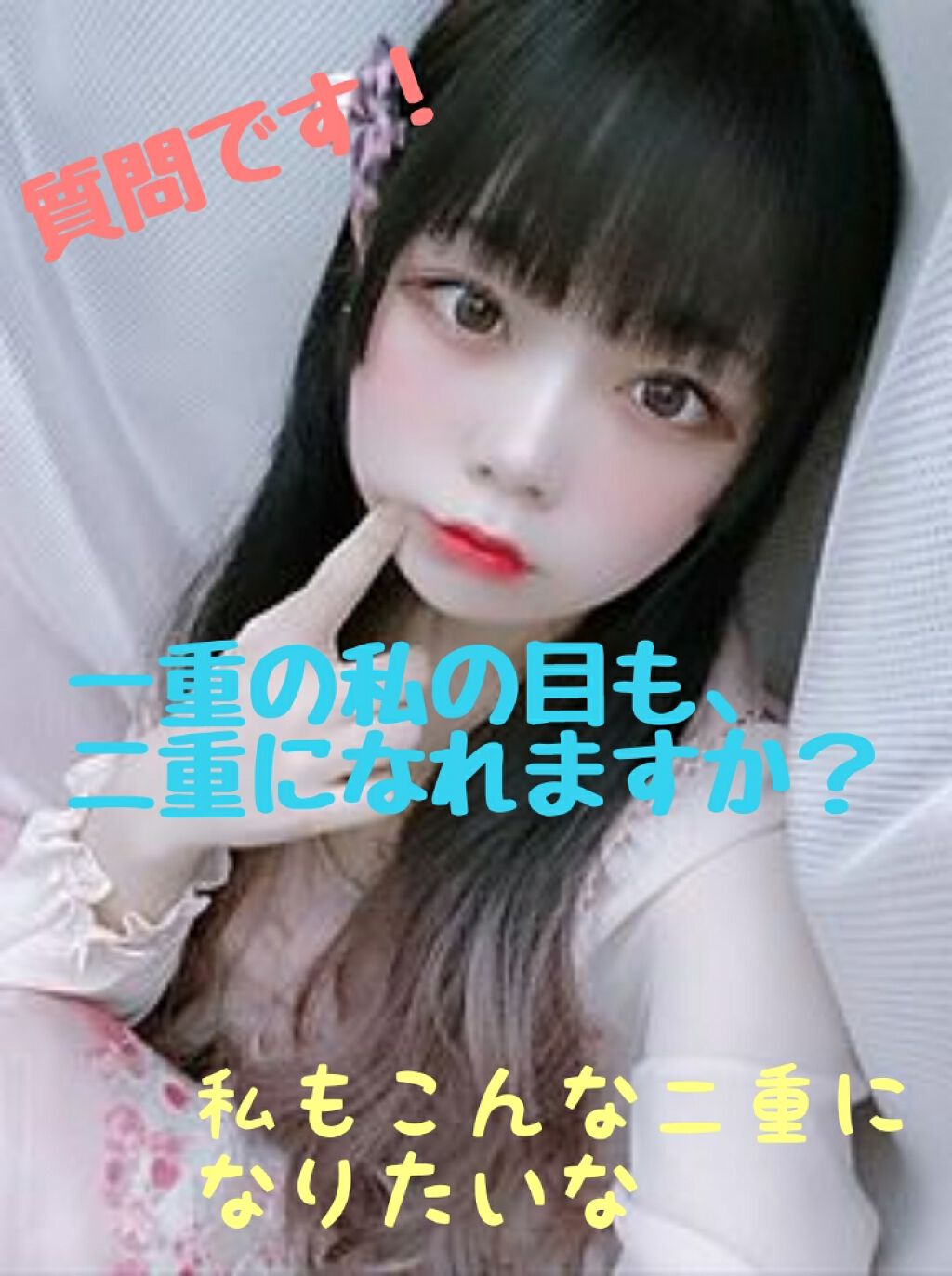 ひよこ on LIPS 「私、一重なんです…(突然の告白)それでお母さんに目が小さい目が..」(1枚目)