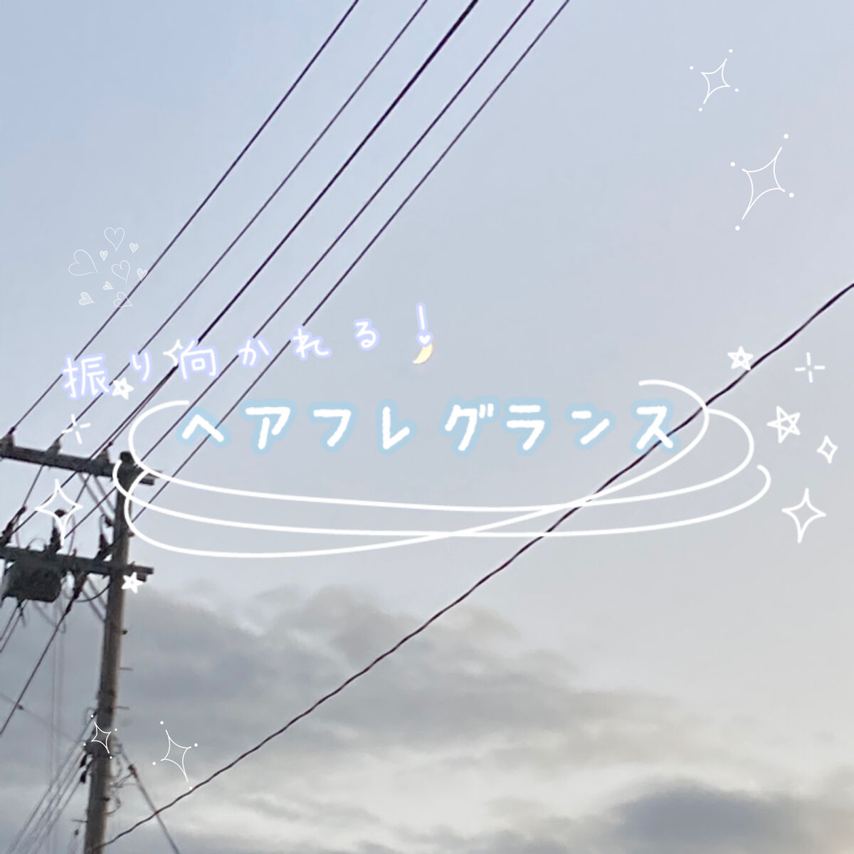 matsukiyo ヘアフレグランスのクチコミ「お久しぶりです！あちです！今回は自分的モテフレグランスをご紹介していきたいと思います!!


.....」（1枚目）