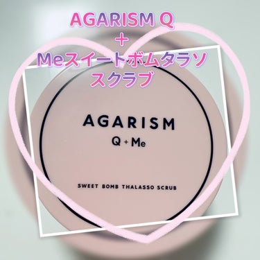 Q+Me スウィート ボム タラソ スクラブ/AGARISM/バスト・ヒップケアを使ったクチコミ（1枚目）