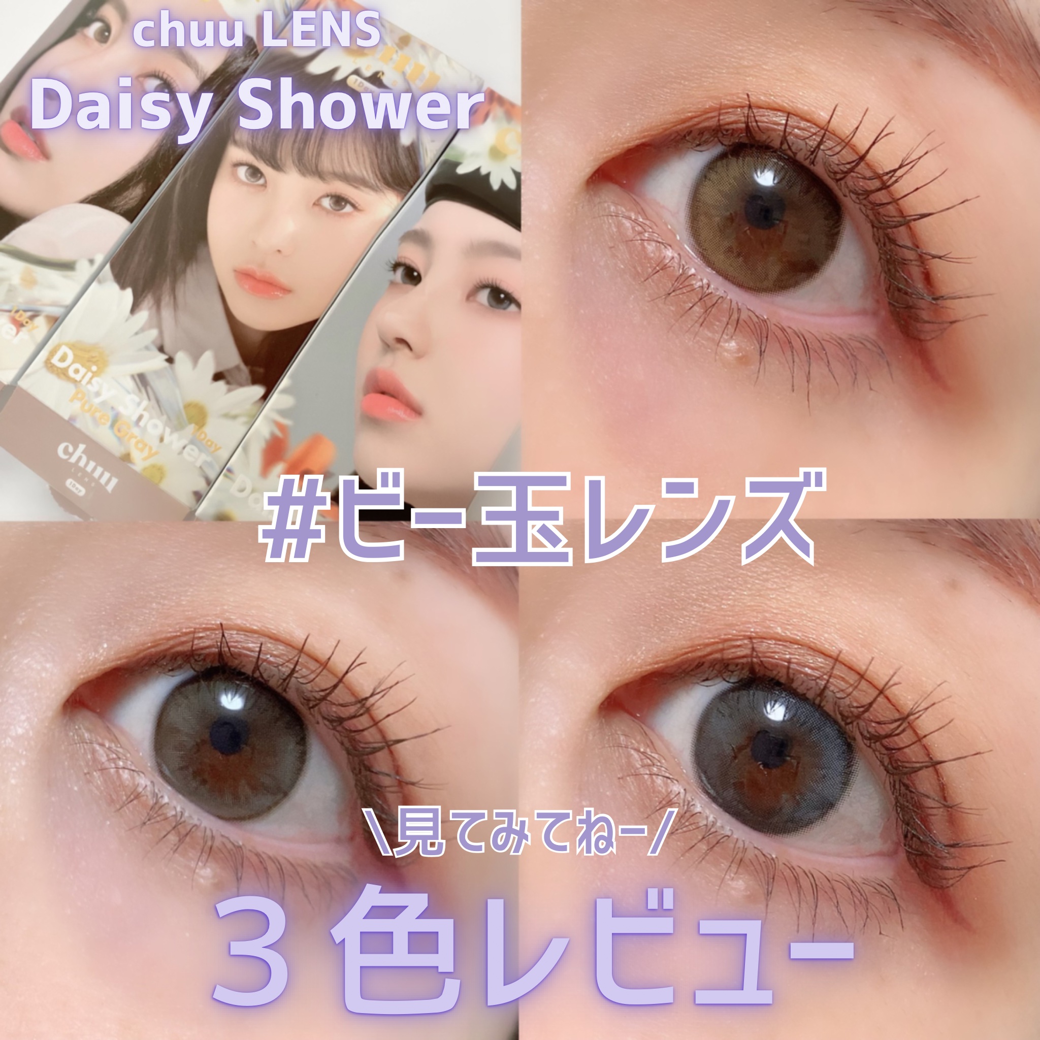 Daisy Shower 1Day/chuu LENS/ワンデー（１DAY）カラコンを使ったクチコミ（1枚目）