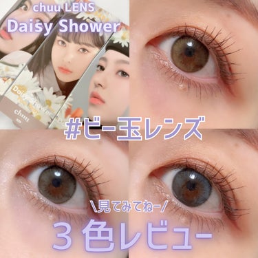 Daisy Shower/chuu LENS/ワンデー（１DAY）カラコンを使ったクチコミ（1枚目）