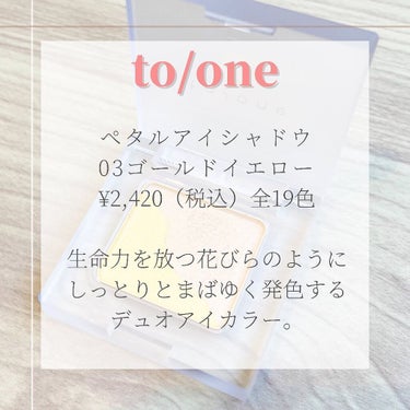 トーン ペタル アイシャドウ 03:ゴールドイエロー/to/one/アイシャドウパレットを使ったクチコミ（3枚目）