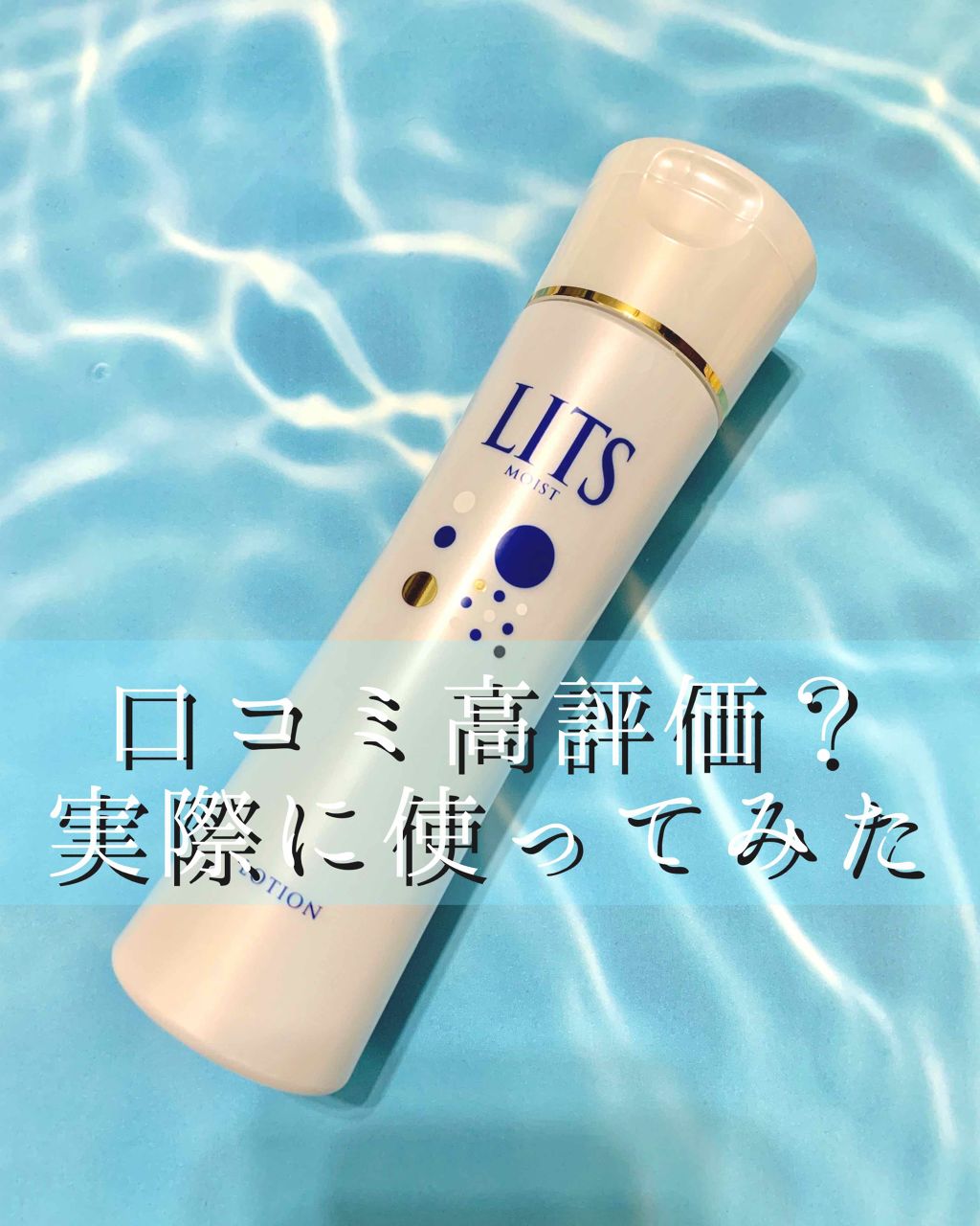 モイスト ローション/リッツ/化粧水を使ったクチコミ(1枚目)