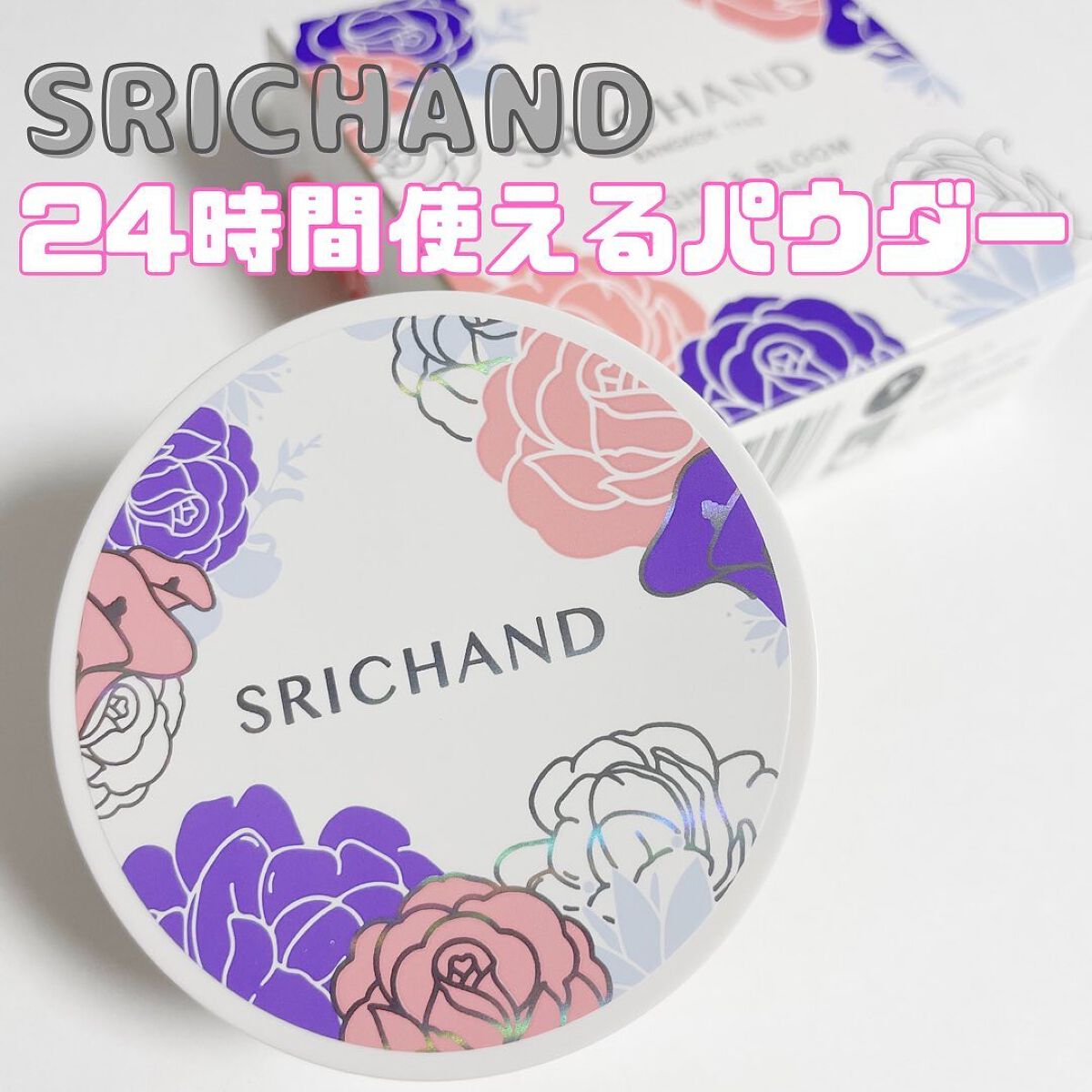 ブライト＆ブルーム 24 スキンケアパウダー/SRICHAND/ルースパウダーを使ったクチコミ（1枚目）