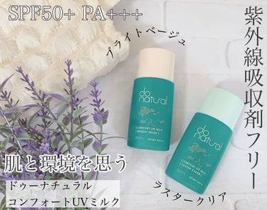 コンフォート ＵＶ ミルク ［ラスター クリア］/do natural/日焼け止め・UVケアを使ったクチコミ（1枚目）