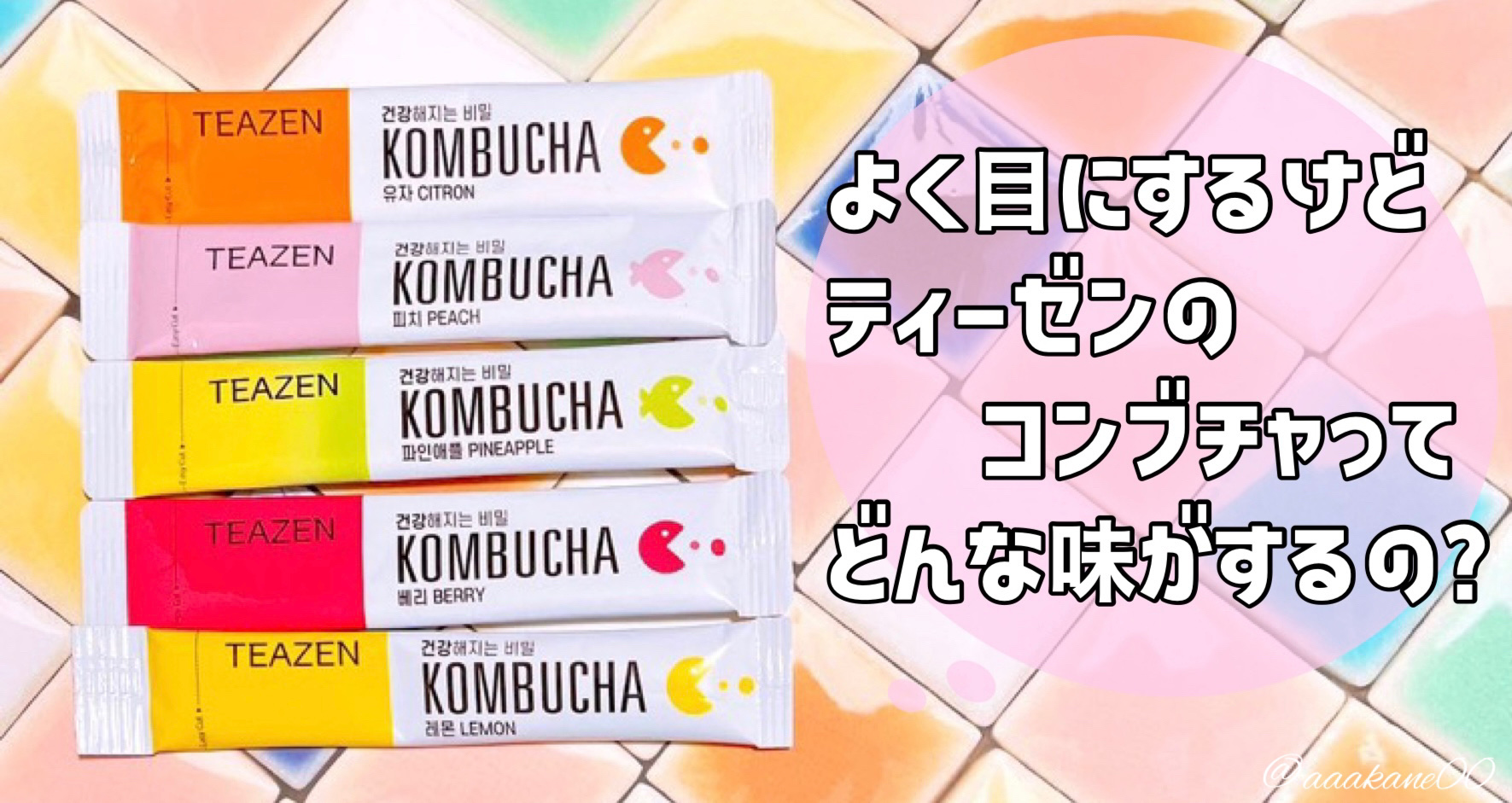 コンブチャ/TEAZEN/コンブチャを使ったクチコミ（1枚目）