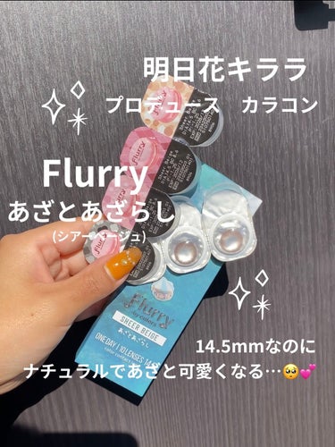 Flurry by colors 1day/Flurry by colors/ワンデー（１DAY）カラコンを使ったクチコミ（1枚目）