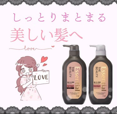 しっとりまとまる美しい髪へ 🛁𓈒𓂂𓏸

Lips様を通してエッセンシャルさんから提供いただいた
Essential THE BEAUTY 髪のキメ美容シャンプー／コンディショナー＜モイストリペア＞
のレ