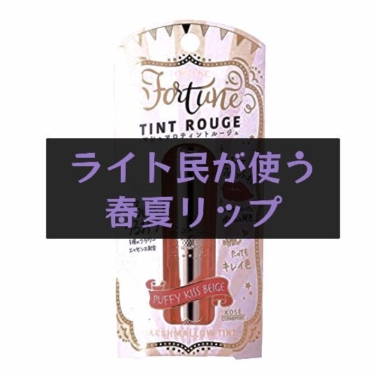 マシュマロティントルージュ/フォーチュン/リップティントを使ったクチコミ(1枚目)
