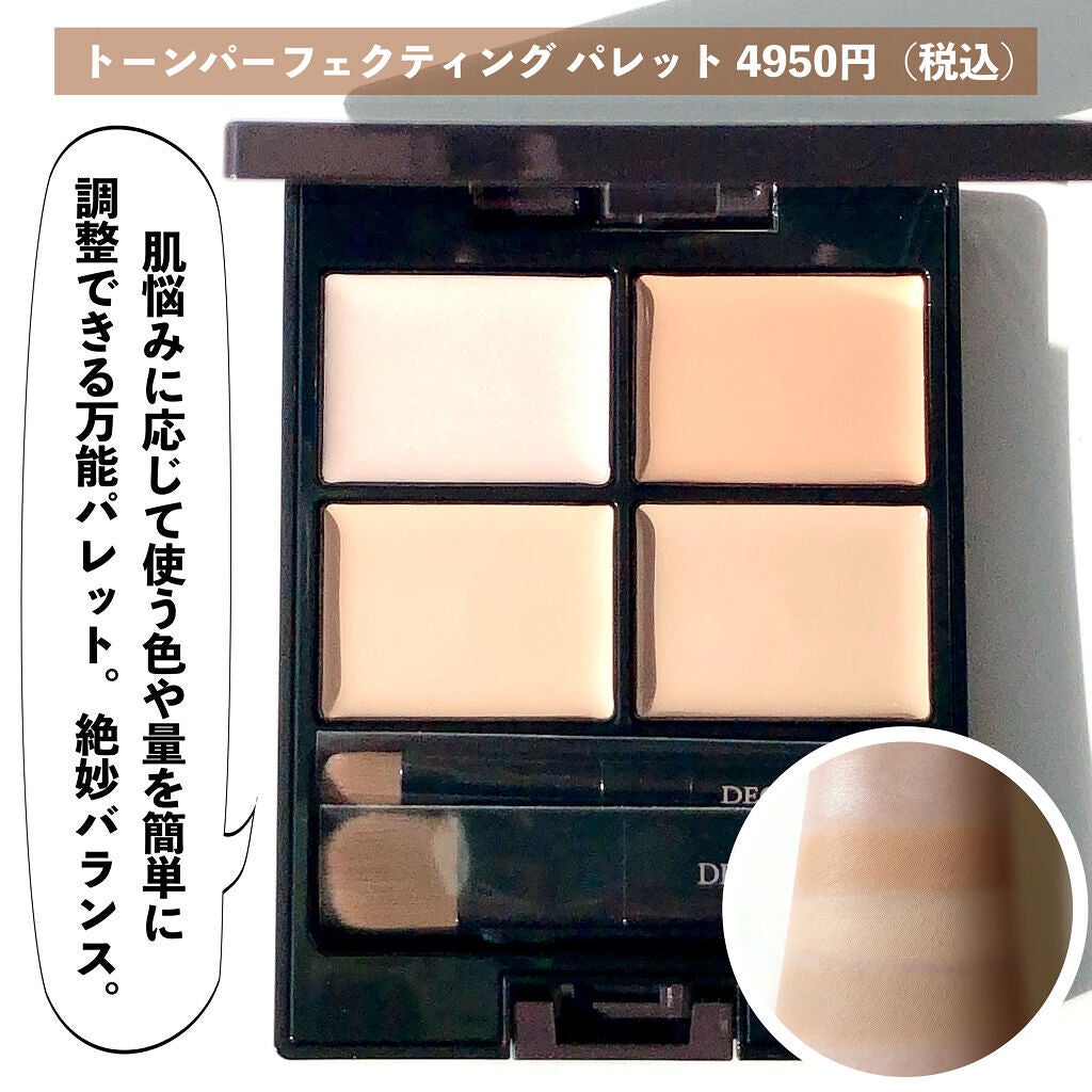 トーンパーフェクティング パレット/DECORTÉ/パレットコンシーラーを使ったクチコミ(4枚目)