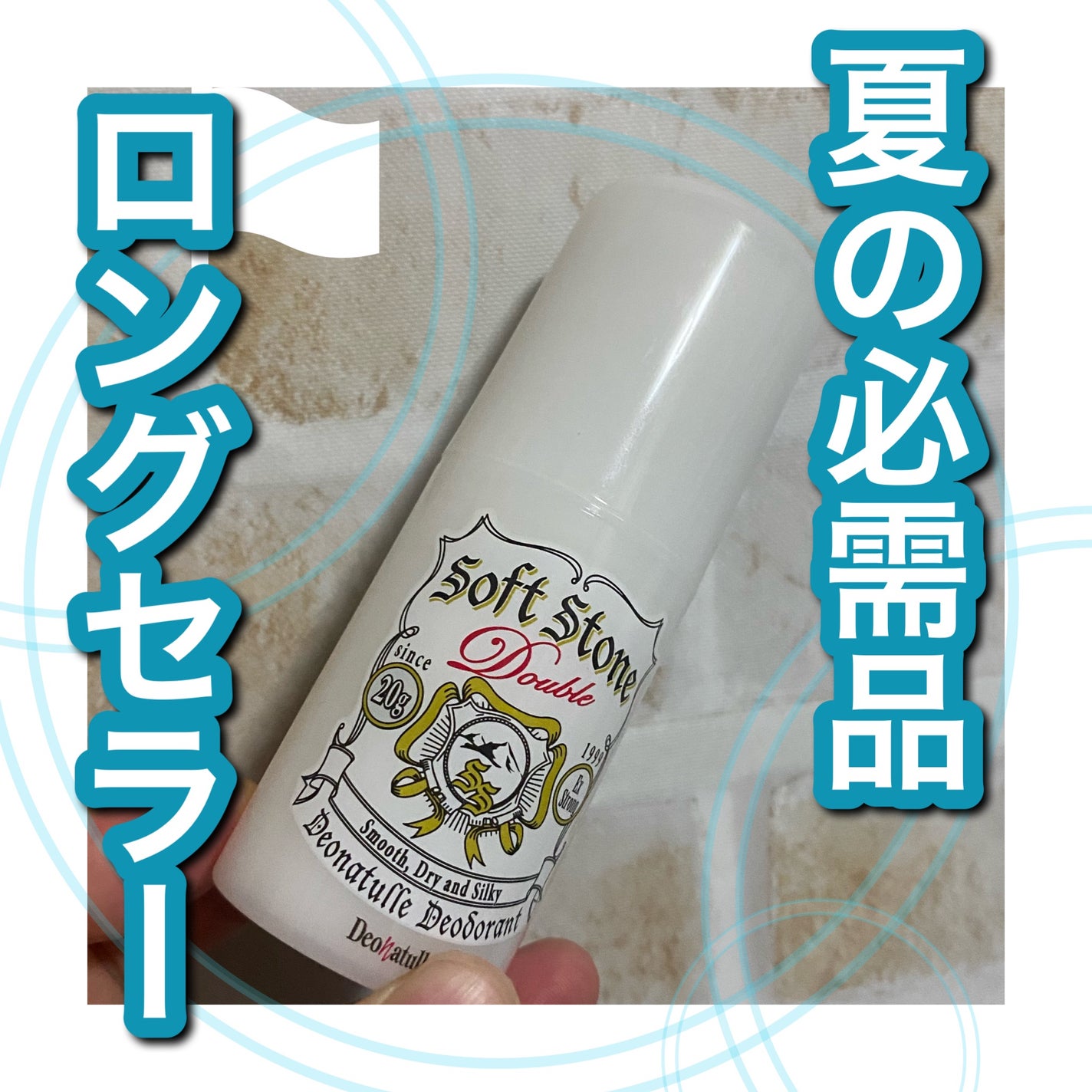 薬用ソフトストーンW/デオナチュレ/デオドラント・制汗剤を使ったクチコミ(1枚目)