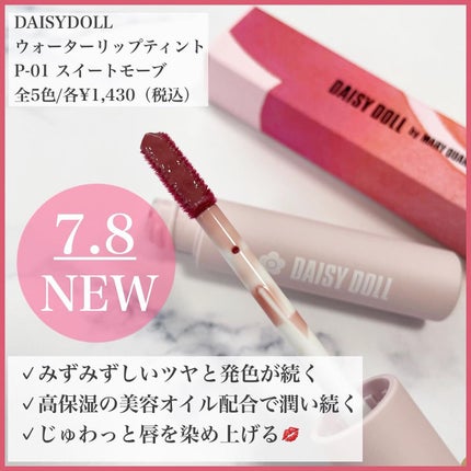 ウォータリー リップ ティント/DAISY DOLL by MARY QUANT/リップティントを使ったクチコミ(2枚目)