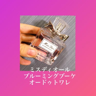 ミス ディオール ブルーミング ブーケ(オードゥトワレ)/Dior/香水(レディース)を使ったクチコミ（2枚目）