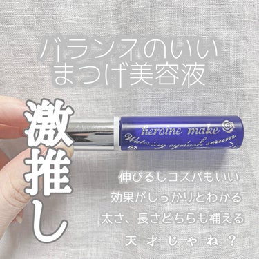 まじでこいつ天才なんで語らせてください

まず1000円という安さ。常時金欠限界ヲタクのお財布に優しく試しやすいし続けやすい。
そして値段以上の効果。
これまで使ってきたまつげ美容液は長さや量などどれか