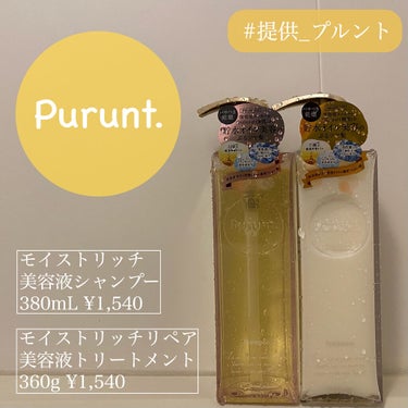 プルント モイストリッチ美容液シャンプー／モイストリッチリペア美容液トリートメント/Purunt./シャンプー・コンディショナーを使ったクチコミ（1枚目）