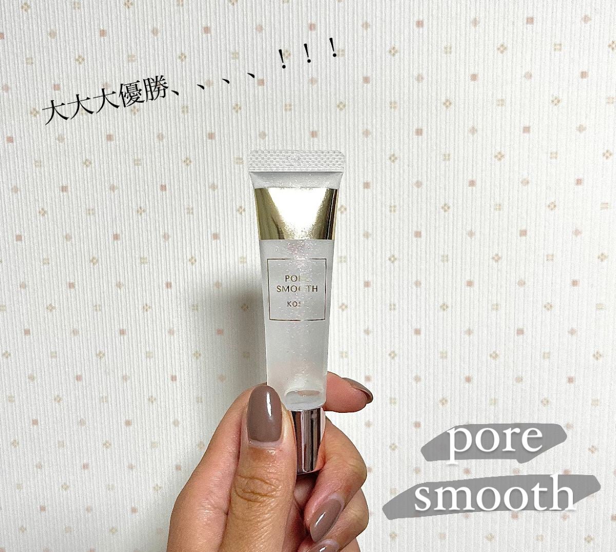 ポア スムース プライマー/コーセーコスメニエンス/化粧下地を使ったクチコミ(1枚目)