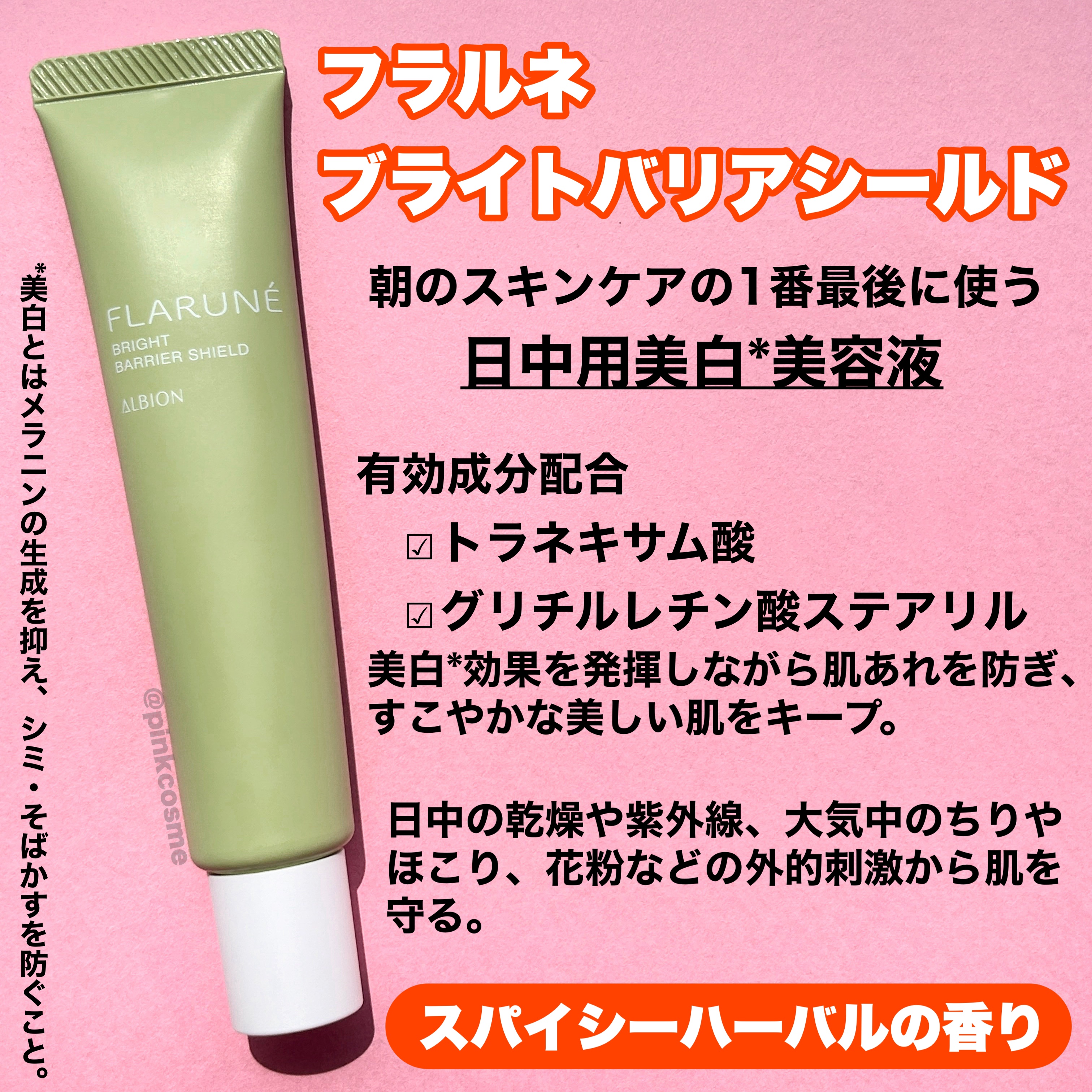 ALBION フラルネ ブライトバリアシールドのクチコミ「朝のスキンケアの1番最後に使う！
日中用美白*美容液



◻️ALBION
     フラル.....」（2枚目）