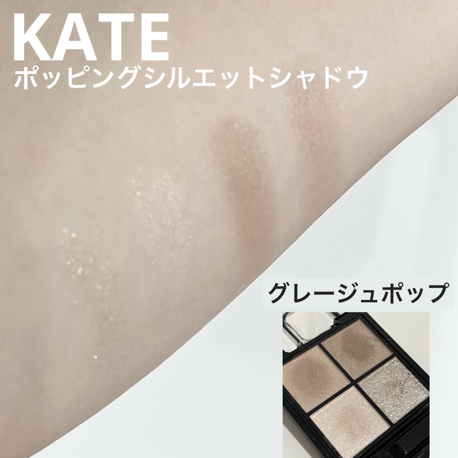  KATE
【ポッピングシルエットシャドウ】
⚫︎BR-1 グレージュポップ

このシリーズかわいくて、ロージー以外コンプしてしまいました。

最初に購入したのがこれです
落ち着いたシックな大人メイクにおすすめ。
ニュートラルかなと個人的に