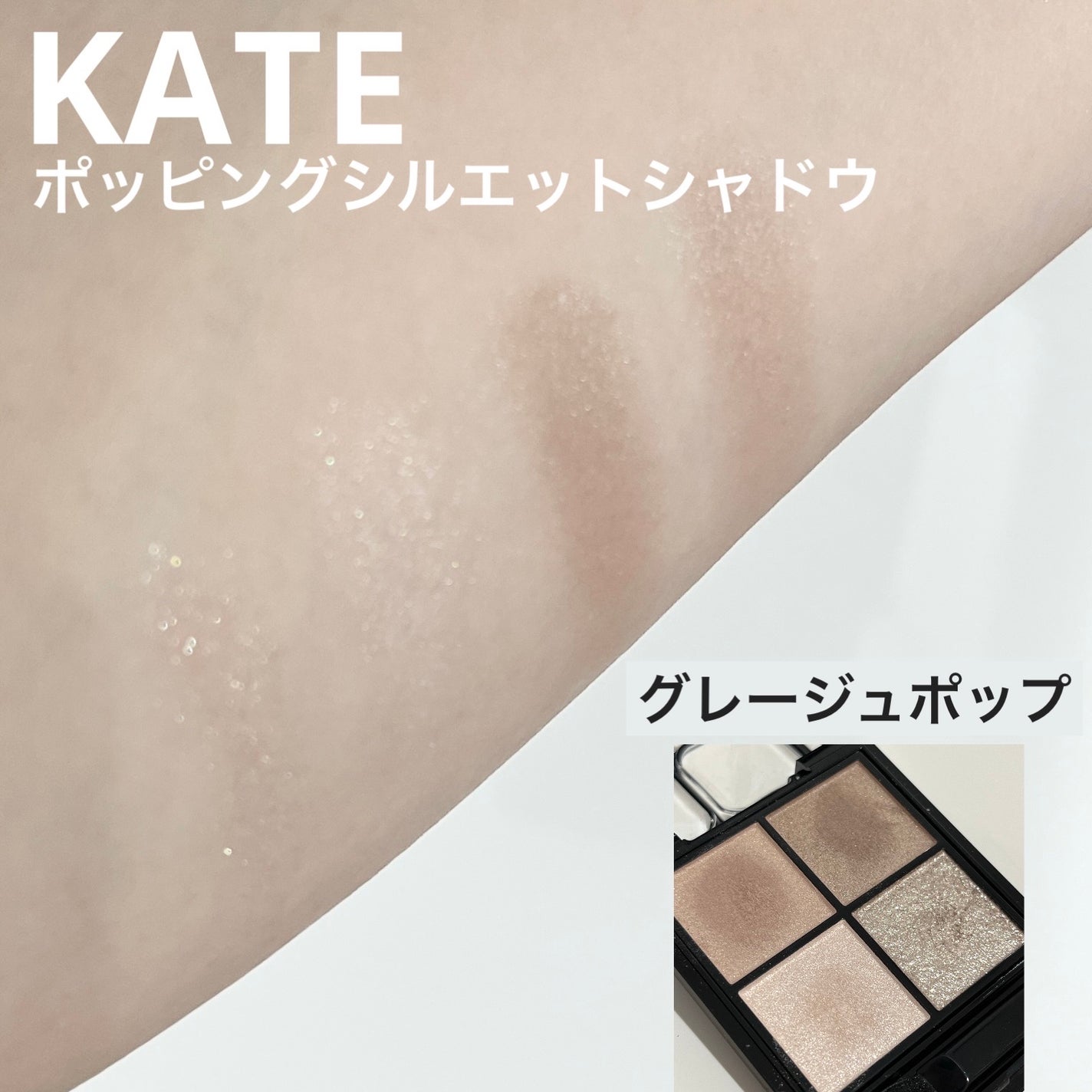 ケイト ポッピングシルエットシャドウ/KATE/アイシャドウパレットを使ったクチコミ(1枚目)