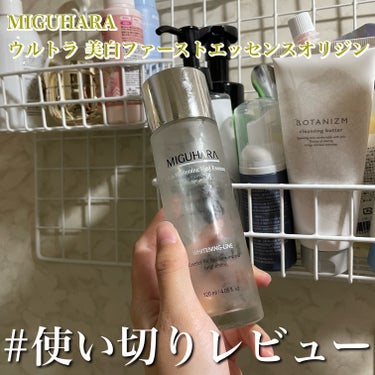 MIGUHARA Ultra Whitening First Essenceのクチコミ「#使い切りレビュー
【MIGUHARA ウルトラ 美白ファーストエッセンスオリジン】

以前 .....」（1枚目）