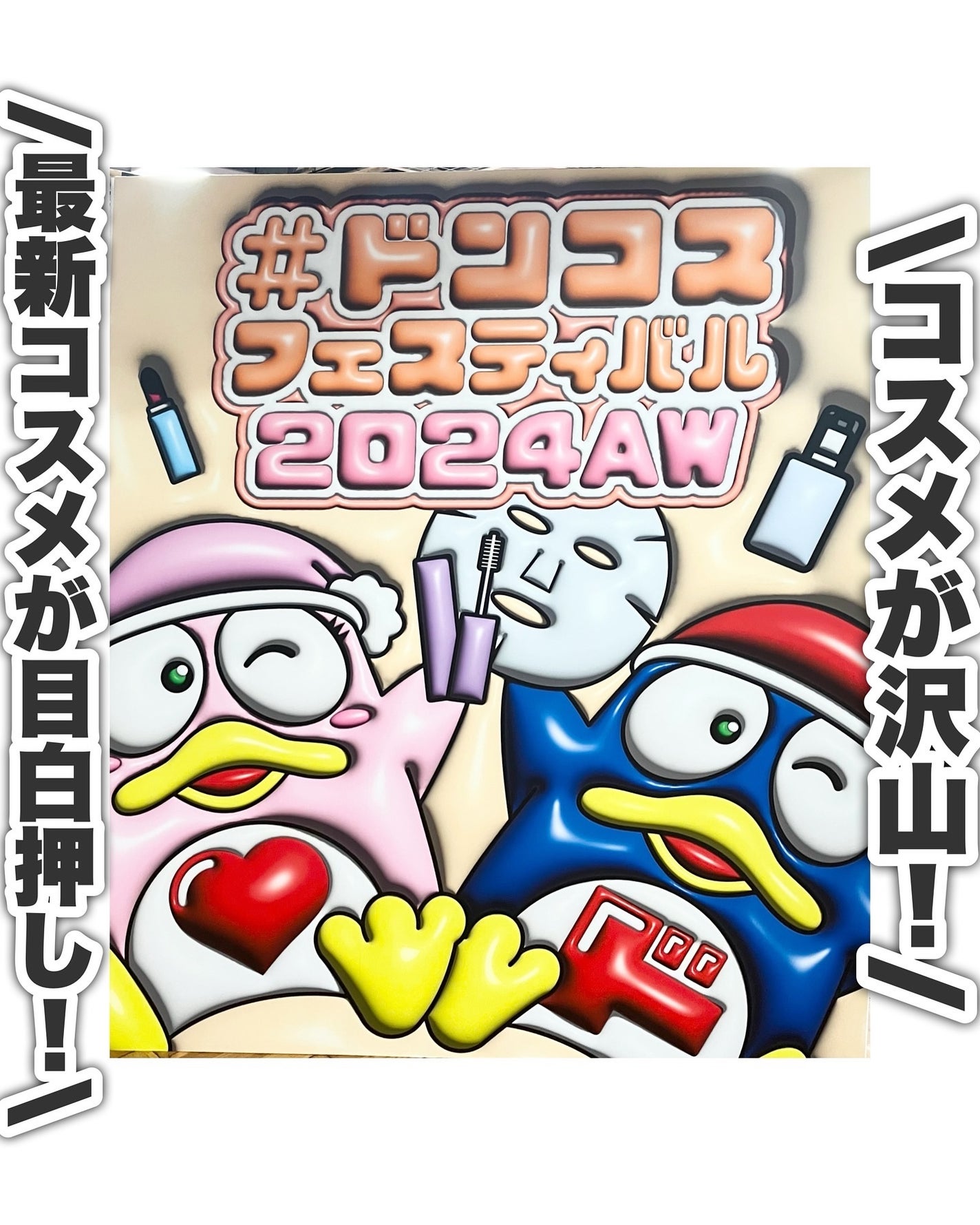 ぶるどっく on LIPS 「ドンキでコスメ見るの好きな人✋/ドンキへ行くとたくさんの商品が..」(1枚目)