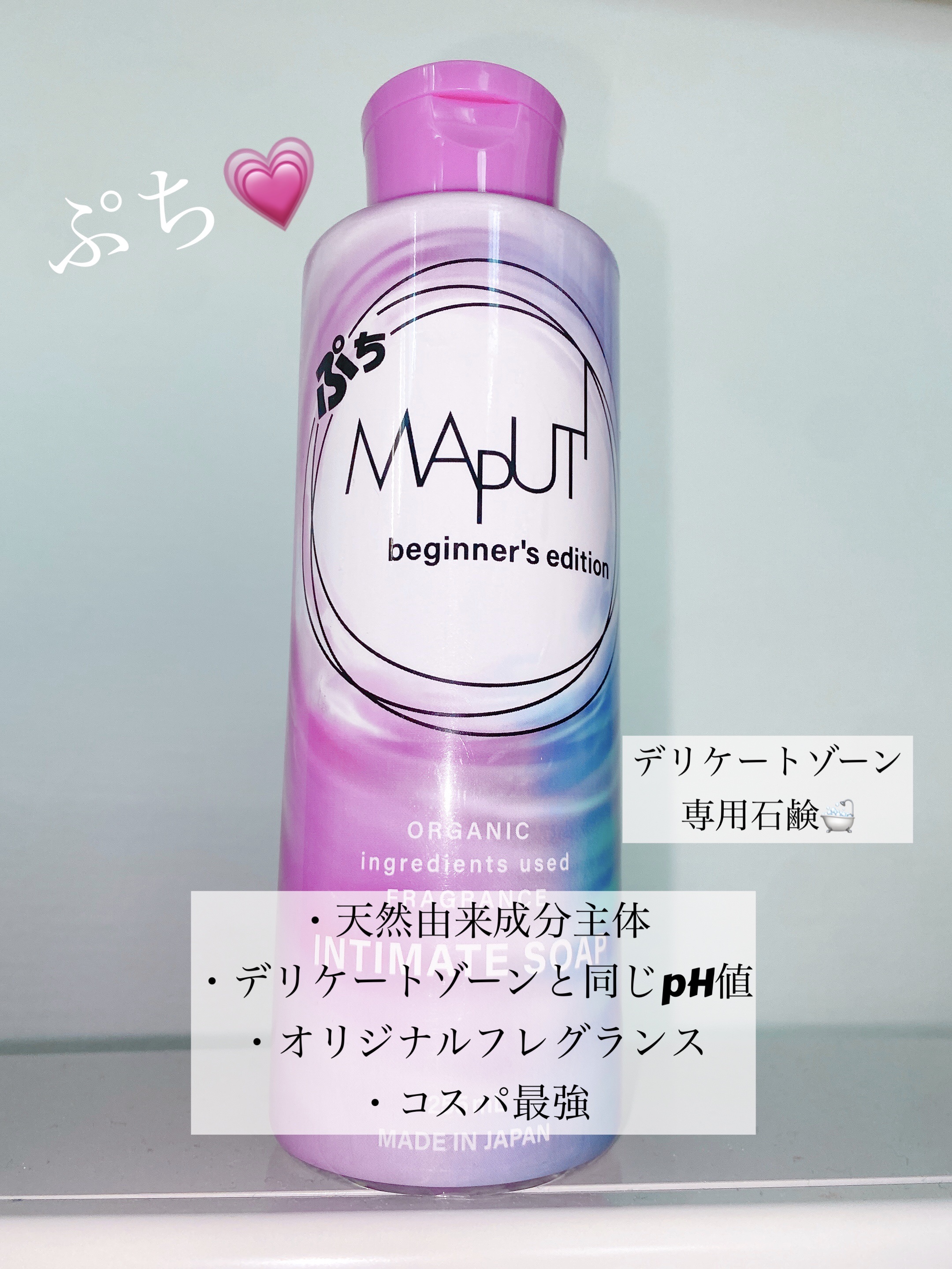 ぷちMAPUTI オーガニックフレグランスインティメイトソープ/MAPUTI/デリケートゾーンケアを使ったクチコミ（1枚目）