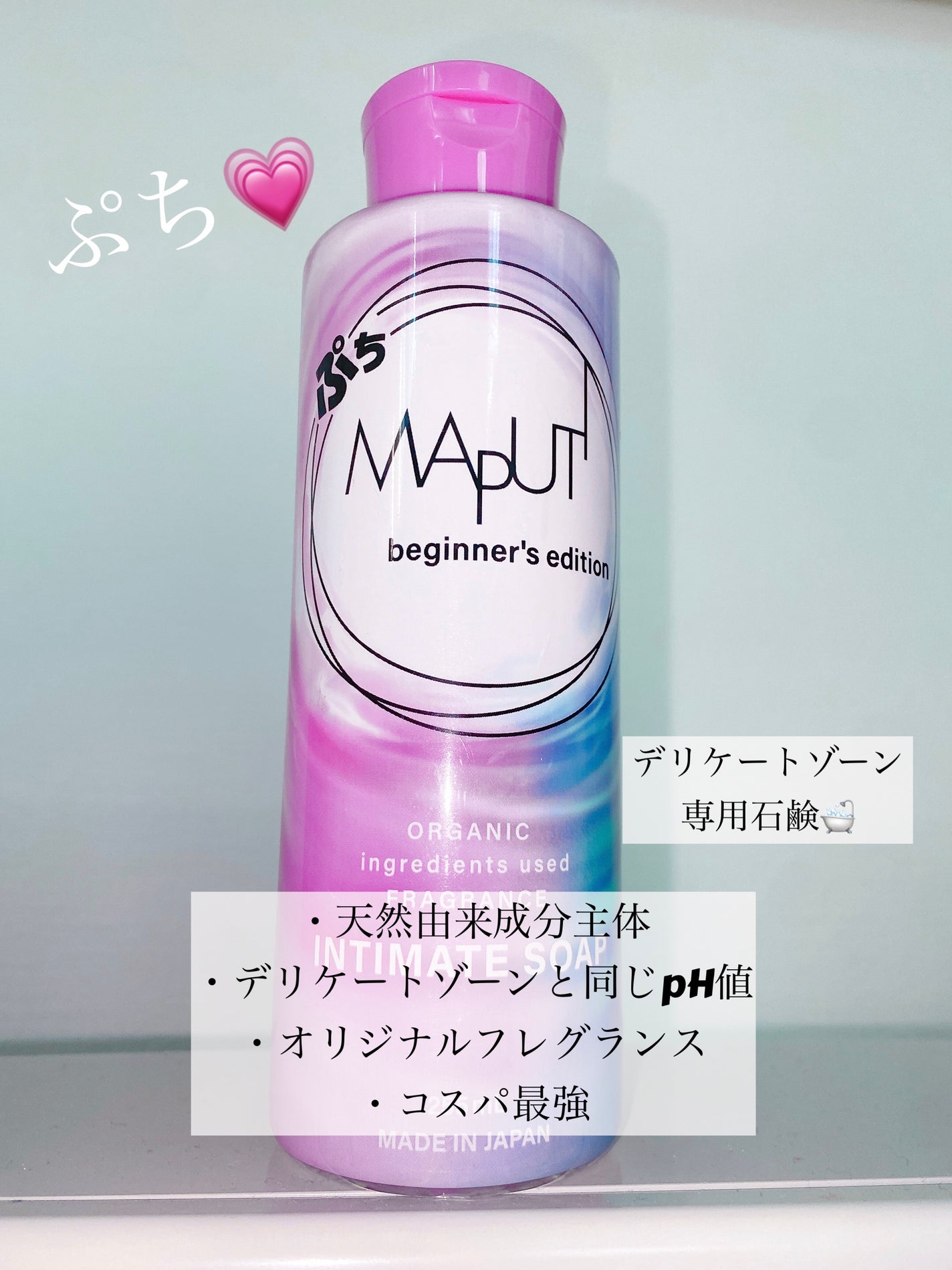 ぷちMAPUTI オーガニックフレグランスインティメイトソープ/MAPUTI/デリケートゾーンケアを使ったクチコミ(1枚目)