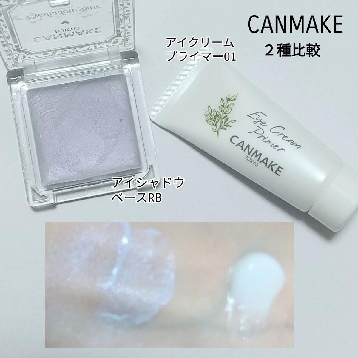 アイシャドウベース/キャンメイク/アイシャドウベースを使ったクチコミ（1枚目）