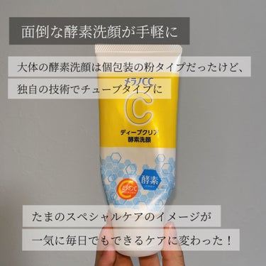 時間かかったけど使い切れたチューブの酵素洗顔🧴
メラノCC好きのレビュー📝

一般的な酵素洗顔は粉タイプですが、、
水に触れると働きが弱まってしまう酵素を保湿成分を多量に配合することでチューブタイプにすることを可能に🪞

たまのケアで使う酵素洗顔を気軽に毎日使えるものにしたのがすごい✨　
ただ私は乾燥が酷いときがあるのでたまの使用にしてました💦

個包装粉タイプだと面倒に感じるものが、こんな楽に使えてありがたい📝
どこのドラストにもあって気軽に買えるのもありがたいですね🧴

すっきり洗いたい人、コスパよく気軽に酵素洗顔を試したい人、おすすめです📝🪞　




#メラノCC
#ディープクリア酵素洗顔
#酵素洗顔
 #目指せ毛穴レス肌 の画像 その2