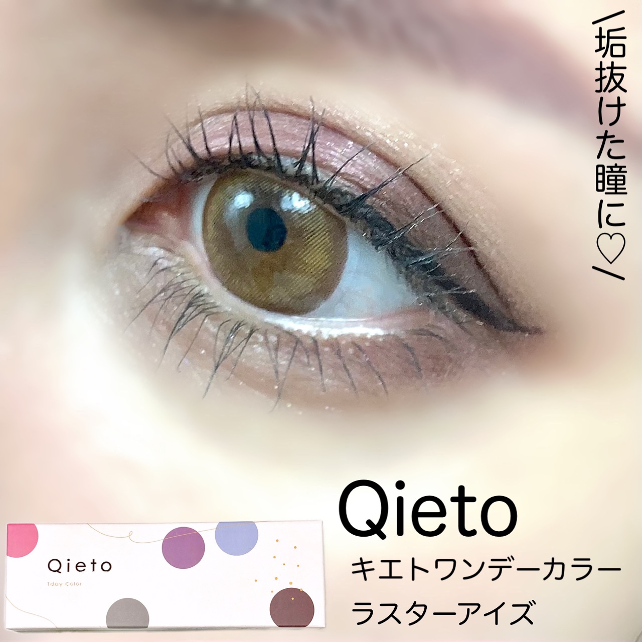 キエトワンデーカラー/Qieto/カラーコンタクトレンズを使ったクチコミ（1枚目）