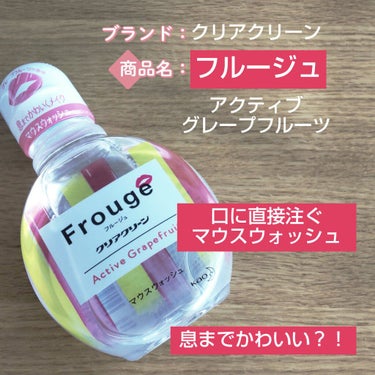 Frouge（フルージュ） Active Grapefruit/Frouge/マウスウォッシュ・スプレーを使ったクチコミ（1枚目）