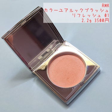 RMK カラーユアルックブラッシュのクチコミ「[結論]
やわらかい粉質でぼかしやすく、ふんわりとした透明感のある発色。シルバーラメが自然なツ.....」（2枚目）