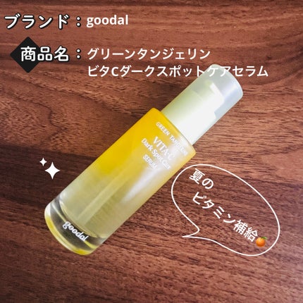 グリーンタンジェリン ビタC ダークスポットケアセラム/goodal/美容液を使ったクチコミ(1枚目)