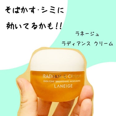 ラディアンーCクリーム/LANEIGE/フェイスクリームを使ったクチコミ（1枚目）